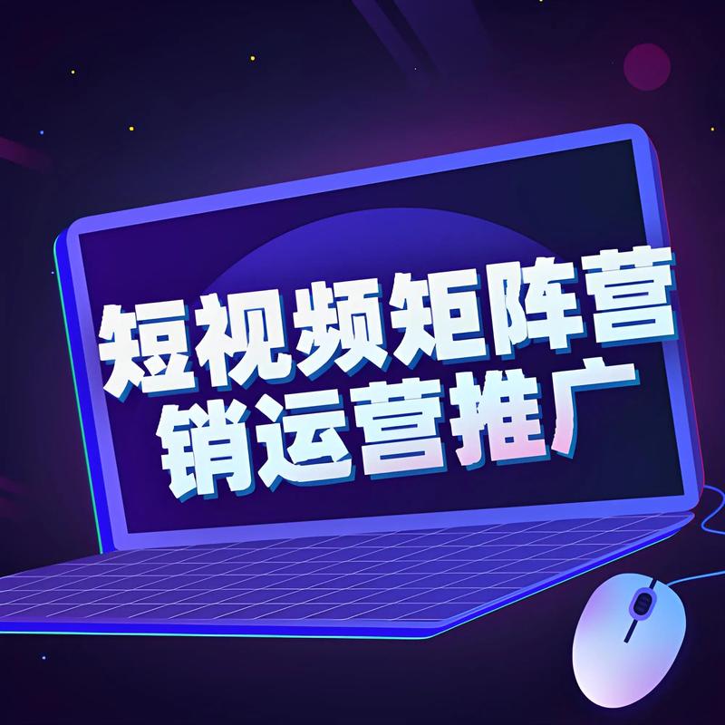 抖音短视频推广